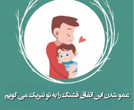 عکس نوشته برای عمو شدن, عکس نوشته پروفایل برای عمو شدن,نوشته پروفایل برای عمو شدن