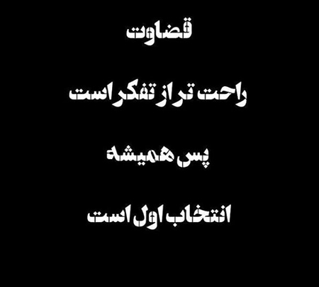 عکس پروفایل قضاوت ناحق