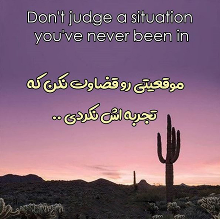 پروفایل قضاوت و تهمت، پروفایل قضاوت بیجا قضاوت نادرست, پروفایل قضاوت ناحق