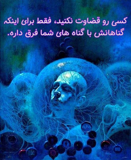 پروفایل قضاوت و تهمت، پروفایل قضاوت بیجا قضاوت نادرست, پروفایل قضاوت ناحق