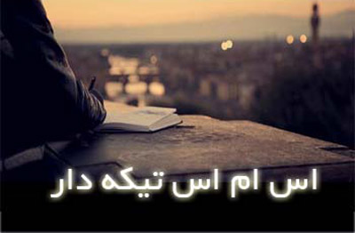 
			
		اس ام اس و پیام تیکه دار و مفهومی(5)
		