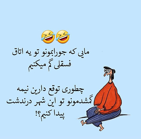 عکس نوشته های خنده دار و طنز جدید عکس نوشته های خنده دار, عکس نوشته های خنده دار