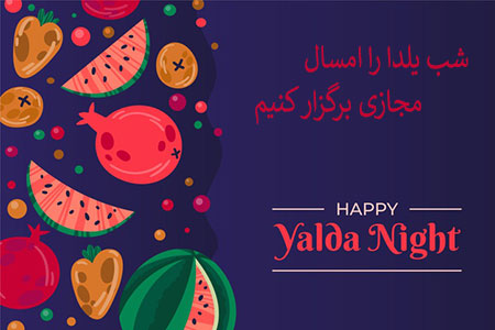 
			
		عکس نوشته های شب یلدا و کرونا
		عکس پروفایل شب یلدا و کرونا