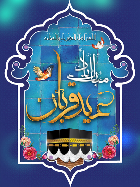 
			
		کارت تبریک عید قربان
		