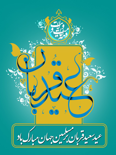 تبریک عید سعید قربان, کارت پستال عید سعید قربان
