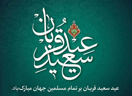 تصاویر عید قربان, تصاویر کارت پستال های عید قربان