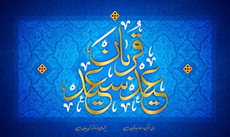 کارت پستال های عید سعید قربان, پوسترهای عید قربان