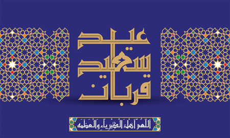 تصاویر عید سعید قربان,کارت پستال عید سعید قربان