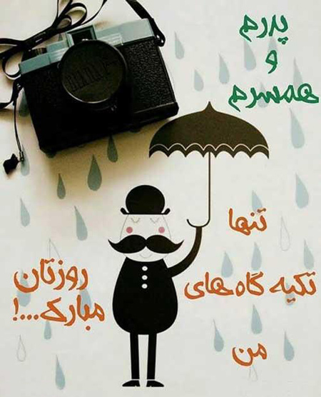 کارت پستال روز پدر،کارت تبریک روز پدر تصاویر روز پدر, عکس های روز پدر
