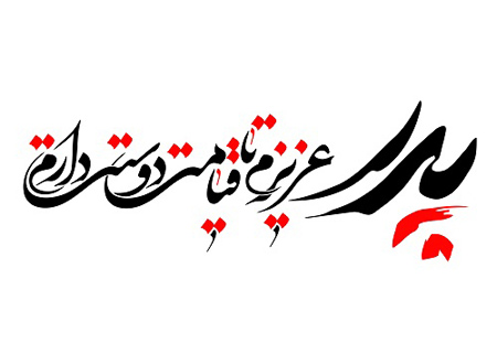 عکس های روز پدر،کارت پستال روز پدر کارت تبریک روز پدر, تصاویر روز مرد