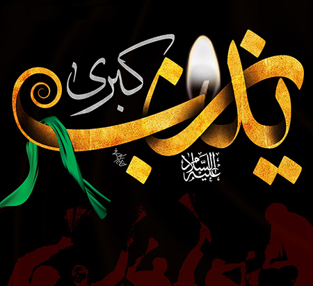 اس ام اس وفات حضرت زینب ، تسلیت وفات حضرت زینب تسلیت وفات حضرت زینب, پیامک تسلیت وفات حضرت زینب