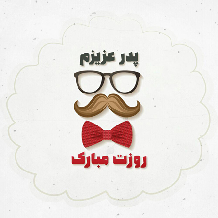 پروفایل روز مرد, عکس نوشته روز پدر