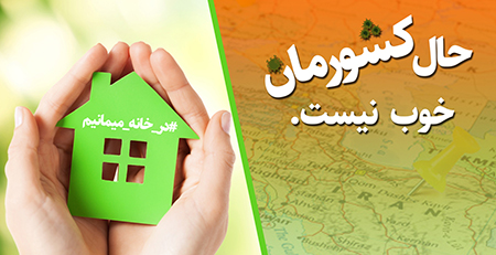  پروفایل در خانه بمانیم, پروفایل در خانه بمانید