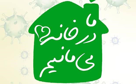 پروفایل در خانه بمانیم, پروفایل در خانه بمانید