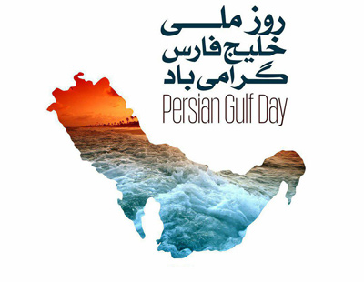 اس ام اس روز ملی خلیج فارس, پوستر روز ملی خلیج فارس