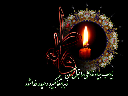 تصاویر شهادت حضرت فاطمه زهرا(س)،عکس های شهادت حضرت فاطمه زهرا(س) شهادت حضرت زهرا(س),کارت پستال شهادت حضرت زهرا(س)