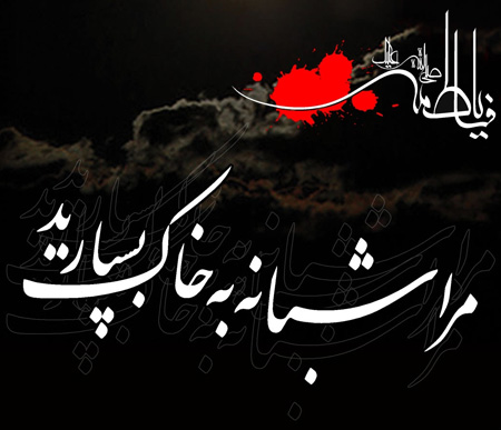 کارت های شهادت حضرت زهرا(س)،عکس های شهادت حضرت زهرا(س) پوستر فاطمیه, تصاویر پوسترهای فاطمیه