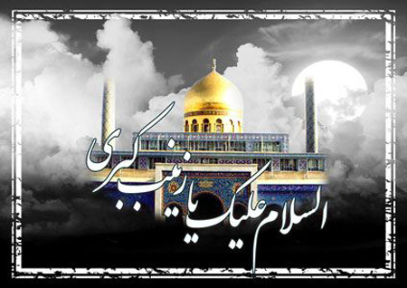 جدیدترین تصاویر وفات حضرت زینب،عکس نوشته های وفات حضرت زینب تصویر وفات حضرت زینب, عکس های وفات حضرت زینب