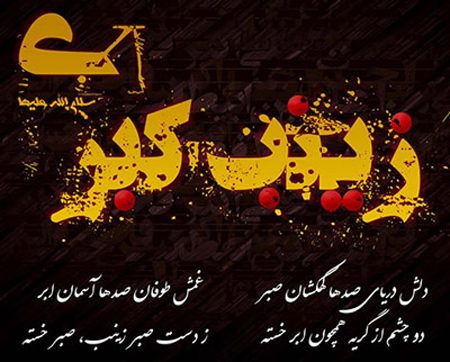 جدیدترین تصاویر وفات حضرت زینب،عکس نوشته های وفات حضرت زینب کارت وفات حضرت زینب, تصاویر وفات حضرت زینب