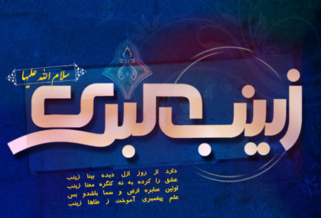 عکس نوشته های وفات حضرت زینب،وفات حضرت زینب جدیدترین تصاویر وفات حضرت زینب,پوسترهای وفات حضرت زینب