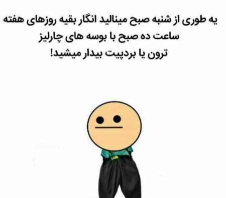 کاریکاتور صبح شنبه
کاریکاتور جالب صبح شنبه
