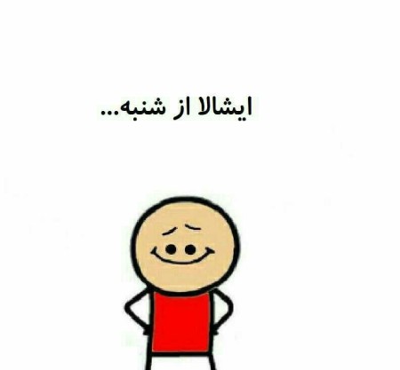 کاریکاتور صبح شنبه عکس نوشته روز شنبه, کاریکاتور صبح شنبه, کاریکاتور شنبه باحال