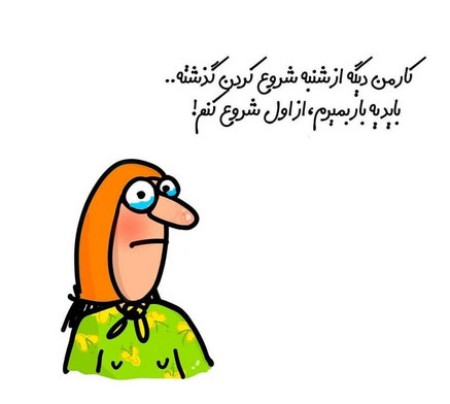 کاریکاتور جالب صبح شنبه عکس نوشته روز شنبه, کاریکاتور صبح شنبه,کاریکاتور جالب صبح شنبه
