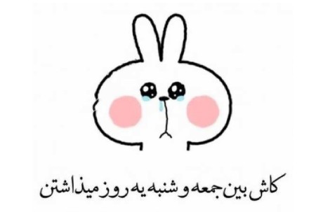 کاریکاتور صبح شنبه عکس نوشته روز شنبه, کاریکاتور صبح شنبه, کاریکاتور شنبه باحال