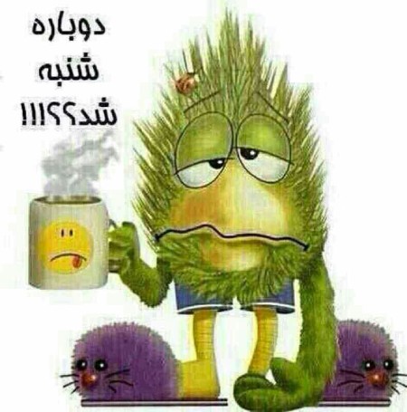 کاریکاتور جالب صبح شنبه عکس نوشته روز شنبه, کاریکاتور صبح شنبه,کاریکاتور جالب صبح شنبه