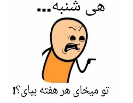 کاریکاتور صبح شنبه عکس نوشته روز شنبه, کاریکاتور صبح شنبه, کاریکاتور شنبه باحال