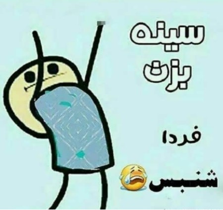 کاریکاتور صبح شنبه عکس نوشته روز شنبه, کاریکاتور صبح شنبه, کاریکاتور شنبه باحال