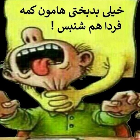 کاریکاتور صبح شنبه عکس نوشته روز شنبه, کاریکاتور صبح شنبه, کاریکاتور شنبه باحال