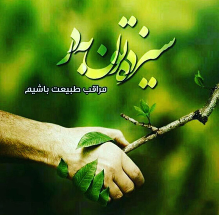پوسترهای 13 بدر،کارت پستال 13 بدر تبریک روز 13 بدر, کارت تبریک سیزده بدر