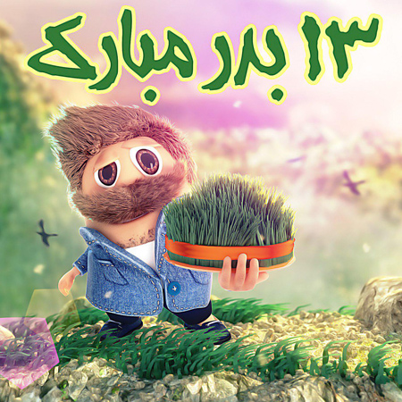 روز سیزده بدر،تصاویر جدید روز 13 بدر جدیدترین تصاویر روز سیزده بدر, تصویرهای سیزده بدر