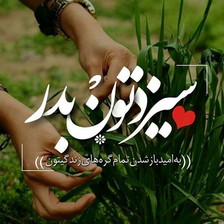جدیدترین تصاویر روز سیزده بدر،تصویرهای سیزده بدر روز سیزده بدر, تصاویر جدید روز 13 بدر