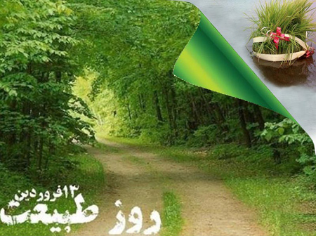روز سیزده بدر،تصاویر جدید روز 13 بدر جدیدترین تصاویر روز سیزده بدر, تصویرهای سیزده بدر