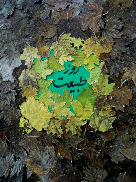 جدیدترین تصاویر روز سیزده بدر،تصویرهای سیزده بدر روز سیزده بدر, تصاویر جدید روز 13 بدر