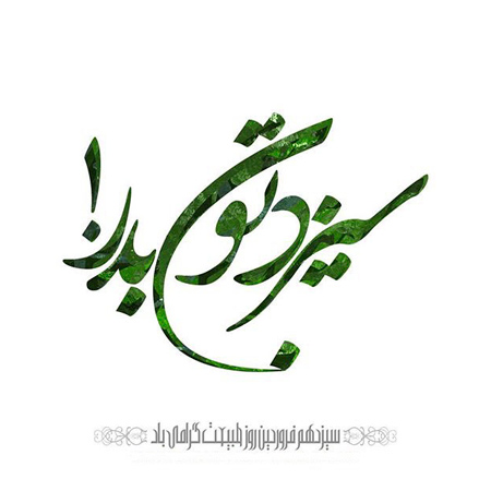 کارت تبریک سیزده بدر،روز 13 بدر کارت پستال 13 بدر, تبریک روز 13 بدر