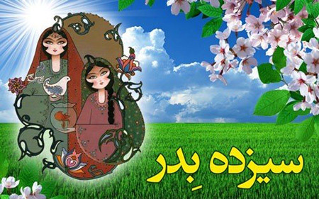 تصاویر جدید روز 13 بدر،پوسترهای 13 بدر روز سیزده بدر,کارت پستال 13 بدر