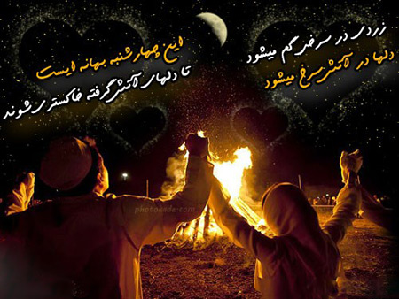 عکس نوشته تبریک چهارشنبه سوری، عکس نوشته چهارشنبه سوری عکس نوشته چهارشنبه سوری, عکس پروفایل چهارشنبه سوری