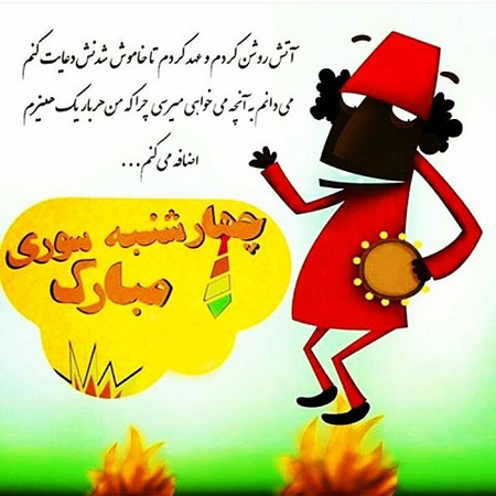 عکس نوشته تبریک چهارشنبه سوری، عکس نوشته چهارشنبه سوری عکس نوشته چهارشنبه سوری, عکس پروفایل چهارشنبه سوری