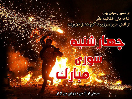 عکس نوشته تبریک چهارشنبه سوری، عکس نوشته چهارشنبه سوری عکس نوشته چهارشنبه سوری, عکس پروفایل چهارشنبه سوری