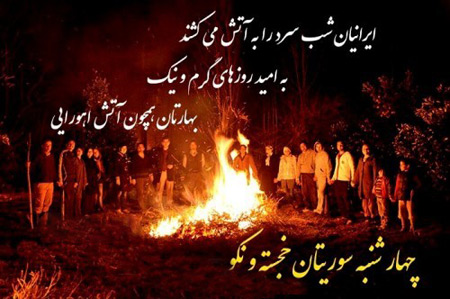 عکس نوشته تبریک چهارشنبه سوری، عکس نوشته چهارشنبه سوری عکس نوشته چهارشنبه سوری, عکس پروفایل چهارشنبه سوری