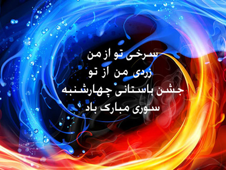 عکس نوشته تبریک چهارشنبه سوری، عکس نوشته چهارشنبه سوری عکس نوشته چهارشنبه سوری, عکس پروفایل چهارشنبه سوری