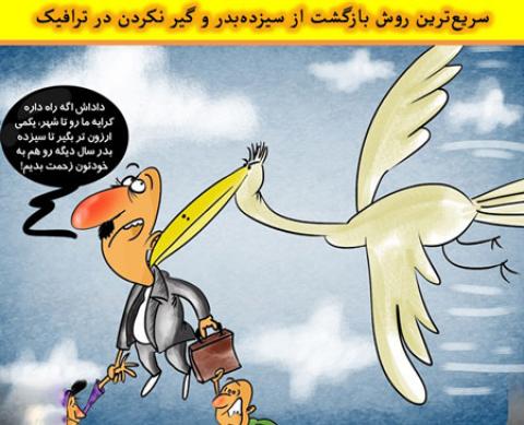 
			
		کاریکاتور روز سیزده به در(2)
		
