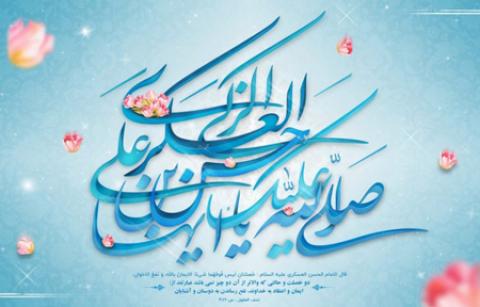 
			
		پیام تبریک ولادت امام حسن عسکری علیه السلام
		