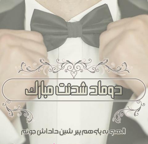 
			
		عکس پروفایل خواهرم/برادرم عروسیت مبارک
		