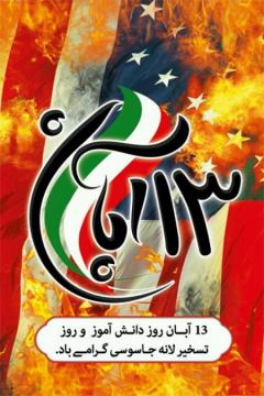 
			
		کارت پستال 13 آبان و روز دانش آموز
		