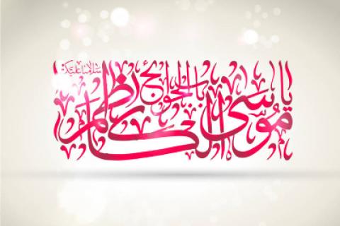 
			
		متن تبریک ولادت امام موسی کاظم علیه السلام
		