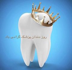 
			
		کارت پستال تبریک روز دندانپزشک
		